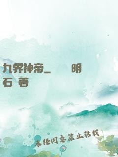 九界神帝